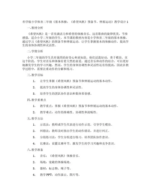 科学版小学体育二年级《基本体操：《希望风帆》预备节、伸展运动》教学设计1