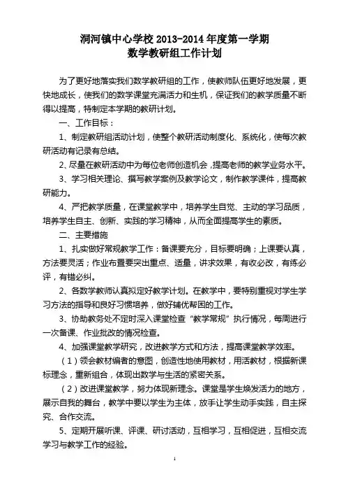 2013年第一学期小学数学教研组工作计划