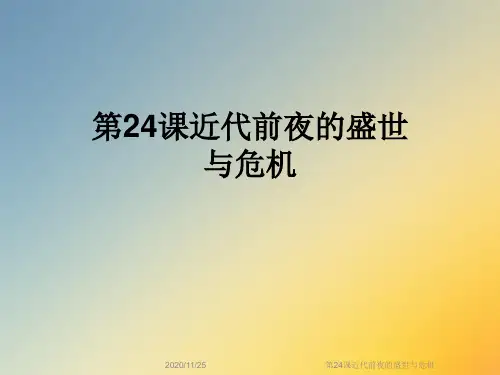 第24课近代前夜的盛世与危机