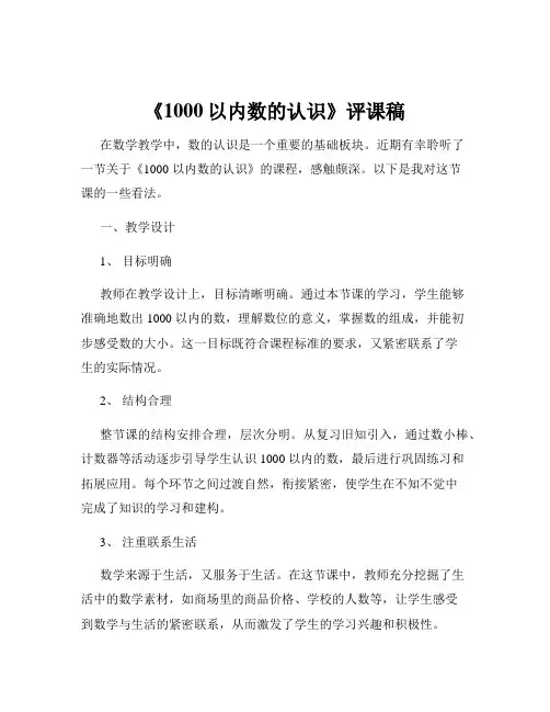 《1000以内数的认识》评课稿