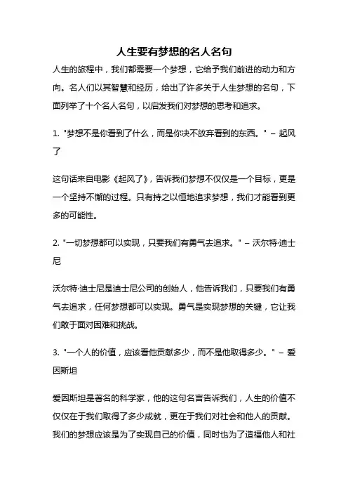 人生要有梦想的名人名句