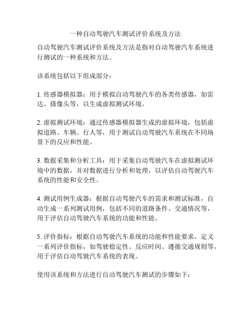 一种自动驾驶汽车测试评价系统及方法