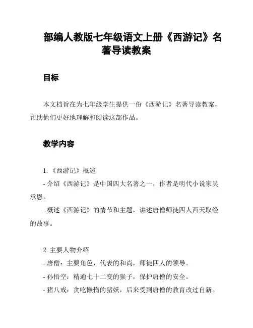 部编人教版七年级语文上册《西游记》名著导读教案
