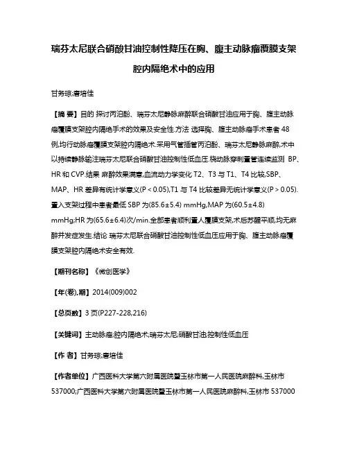 瑞芬太尼联合硝酸甘油控制性降压在胸、腹主动脉瘤覆膜支架腔内隔绝术中的应用