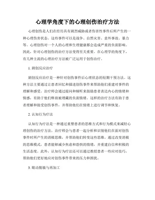 心理学角度下的心理创伤治疗方法