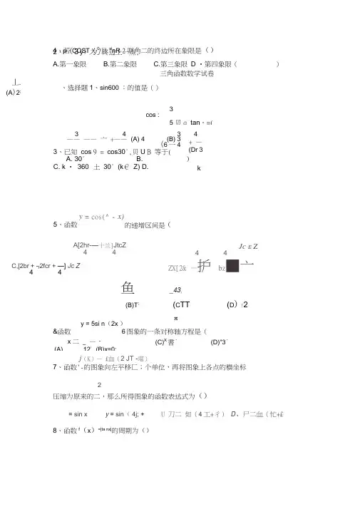 (完整word版)必修4第一章三角函数单元基础测试题及答案,推荐文档
