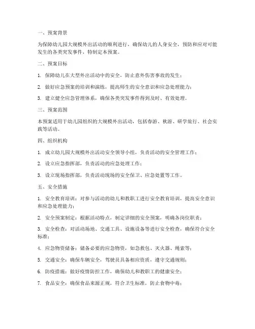 幼儿园大规模外出安全预案