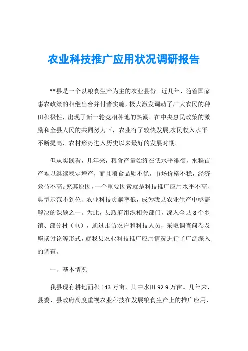 农业科技推广应用状况调研报告