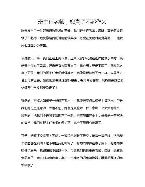 班主任老师,您真了不起作文