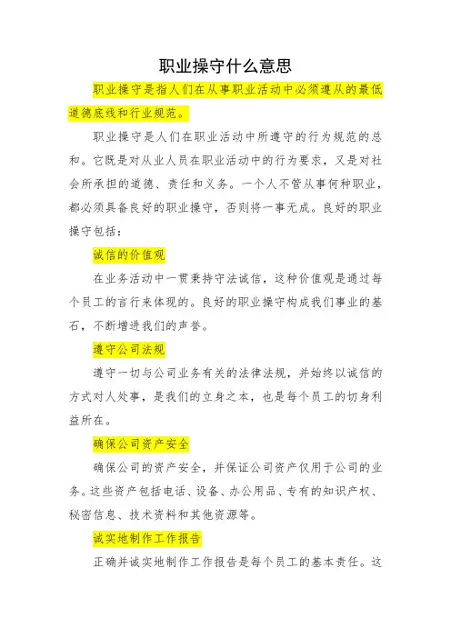 职业操守什么意思