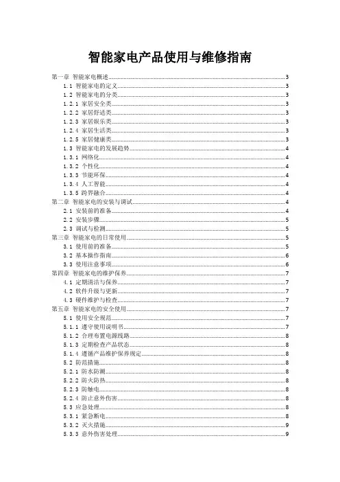智能家电产品使用与维修指南