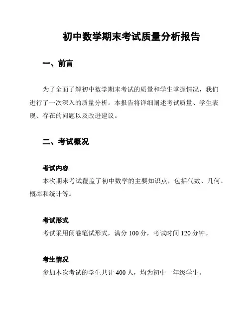 初中数学期末考试质量分析报告