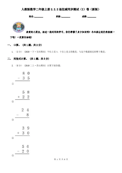 人教版数学二年级上册2.2.2退位减同步测试（I）卷（新版）