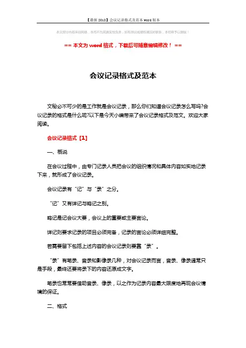 【最新2018】会议记录格式及范本word版本 (6页)