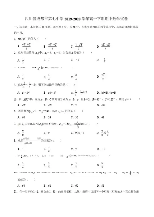四川省成都市第七中学2019-2020学年高一下学期期中考试数学试题(解析版)