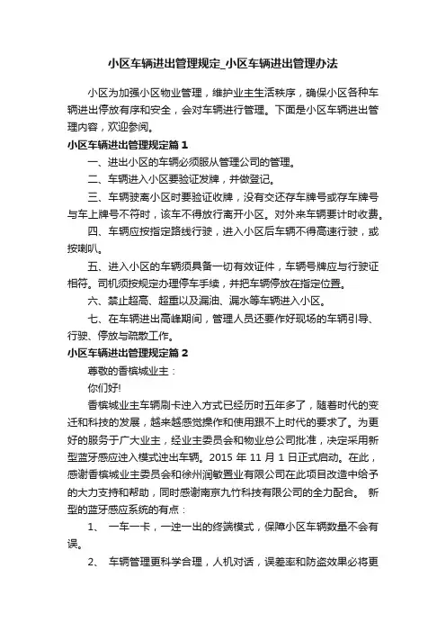 小区车辆进出管理规定_小区车辆进出管理办法