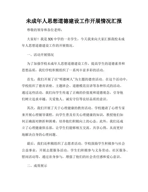 未成年人思想道德建设工作开展情况汇报