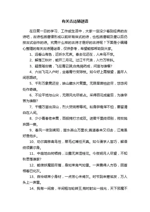 有关古诗猜谜语
