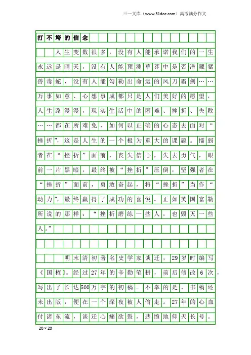 高考满分作文：打不垮的信念