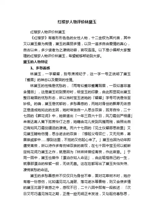 红楼梦人物评价林黛玉