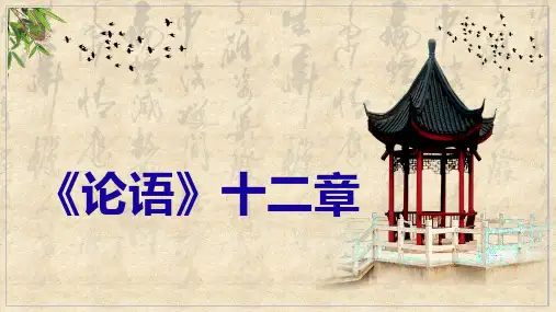 【公开课实用课件】《论语》十二章(统编版高中语文选择性必修上册)