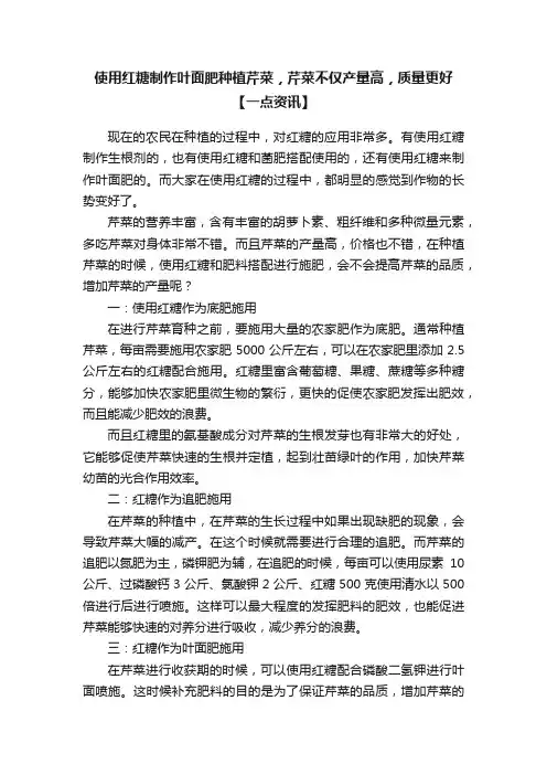 使用红糖制作叶面肥种植芹菜，芹菜不仅产量高，质量更好【一点资讯】