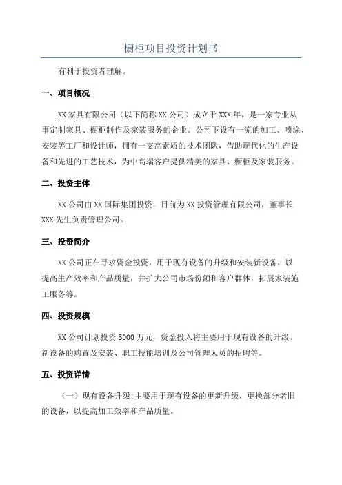 橱柜项目投资计划书