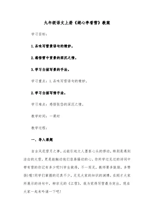 九年级语文上册《湖心亭看雪》教案（四篇）