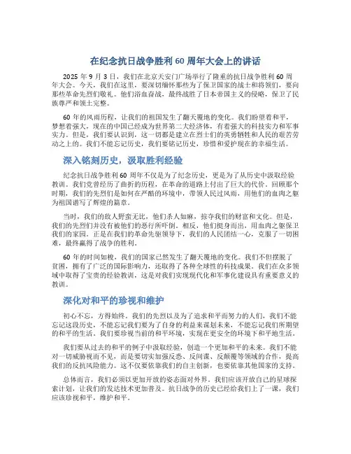 在纪念抗日战争胜利60周年大会上的讲话