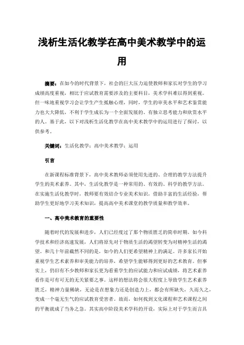 浅析生活化教学在高中美术教学中的运用