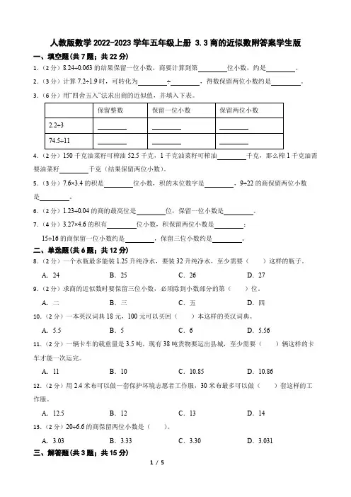 人教版数学2022-2023学年五年级上册 3.3商的近似数附答案学生版