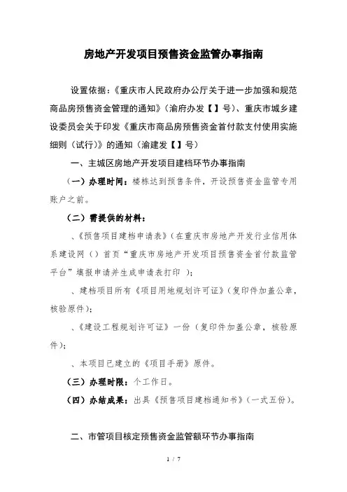 房地产开发项目预售资金监管办事指南