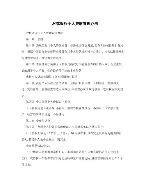 村镇银行个人贷款管理办法