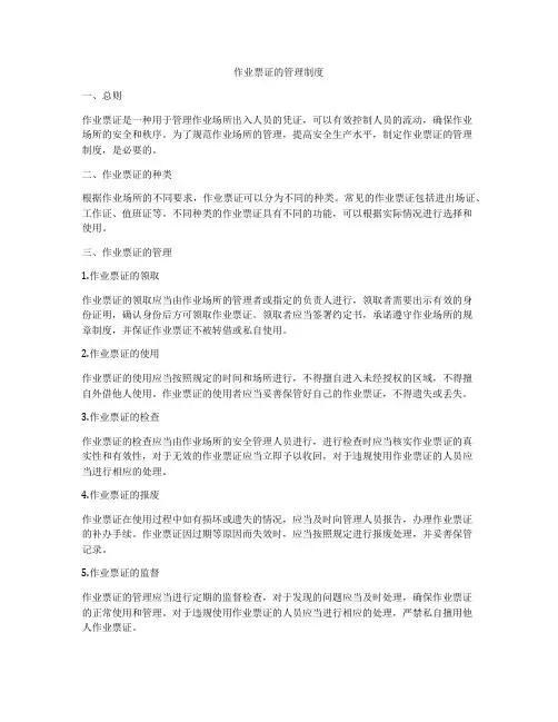 作业票证的管理制度