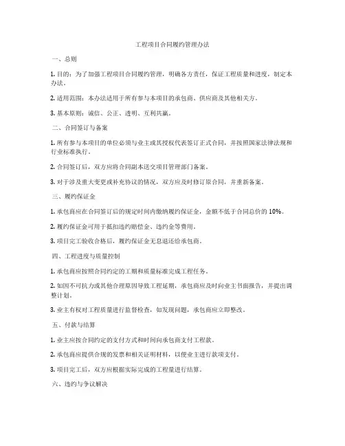 工程项目合同履约管理办法