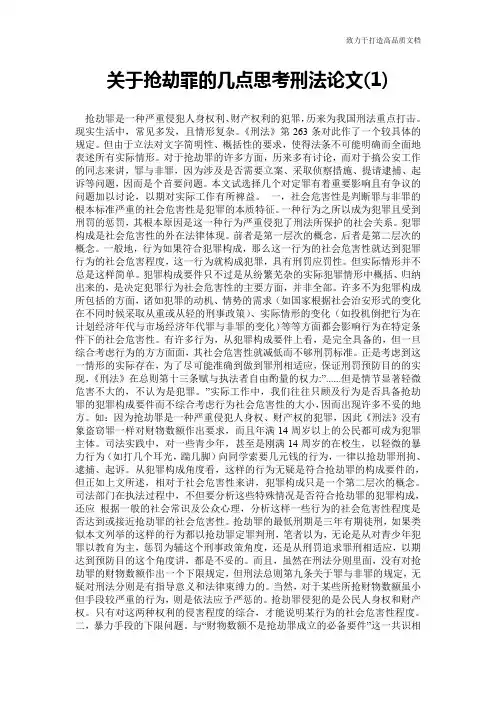 关于抢劫罪的几点思考刑法论文(1)