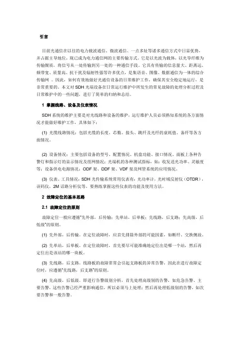 SDH故障处理及维护