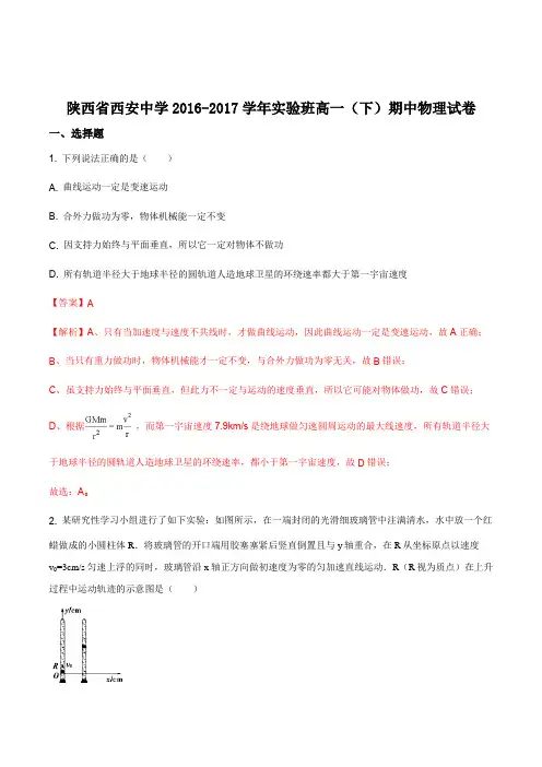 陕西省西安中学2016-2017学年实验班高一(下)期中物理试卷(解析版)