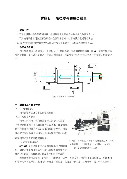 轴类零件的综合测量