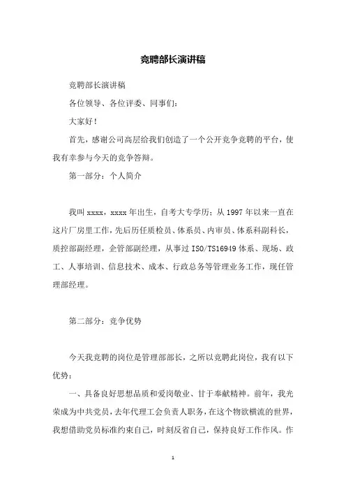 竞聘部长演讲稿