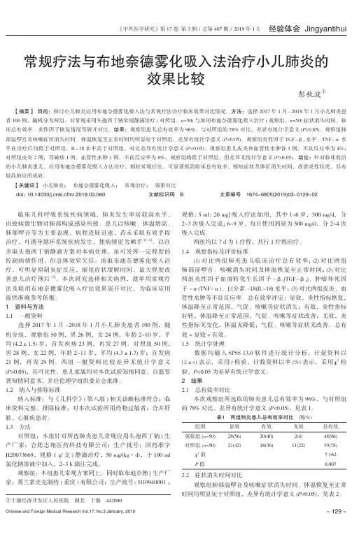 常规疗法与布地奈德雾化吸入法治疗小儿肺炎的效果比较
