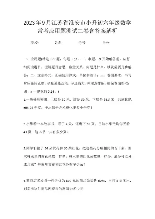 2023年9月江苏省淮安市小升初数学六年级常考应用题测试二卷含答案解析