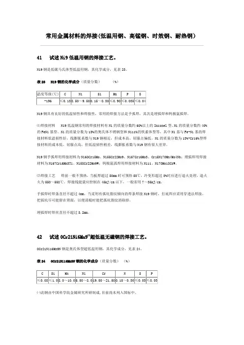 常用金属材料的焊接(低温用钢、高锰钢、时效钢、耐热钢)讲诉