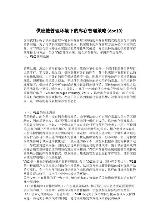 供应链管理环境下的库存管理策略(doc10)