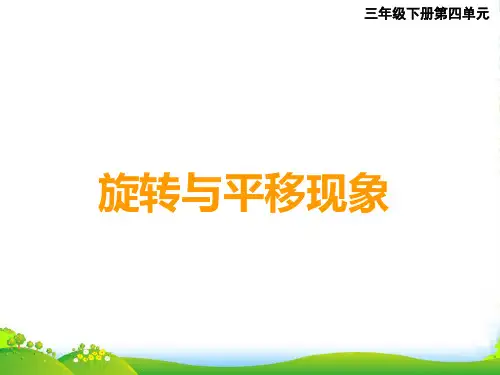 西师大版三年级下册数学课件4.1旋转与平移现象 (共14张PPT)