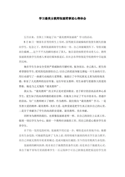学习最美女教师张丽莉事迹心得体会