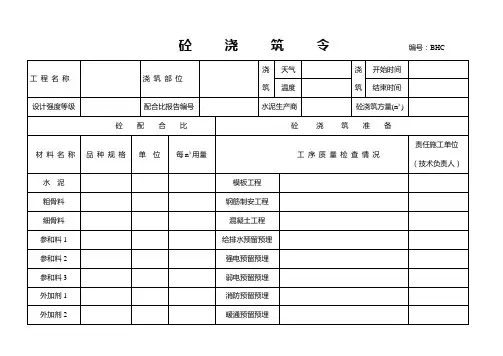 四川省建筑工程   砼浇筑令