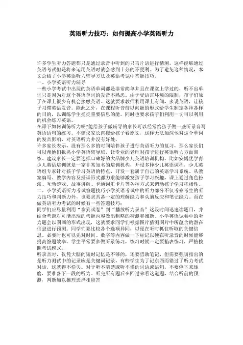 英语听力技巧：如何提高小学英语听力 
