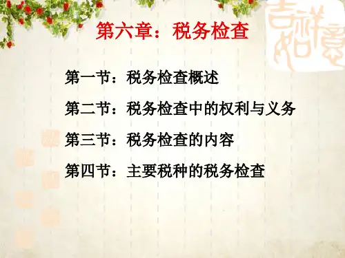 税务检查概述(ppt 75页)