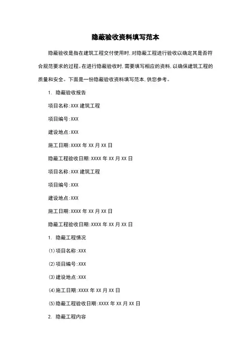 隐蔽验收资料填写范本